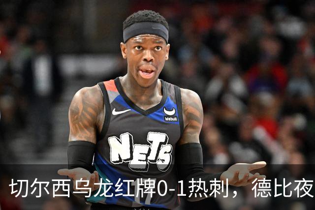 切尔西乌龙红牌0-1热刺，德比夜荒诞制胜引热议