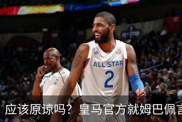 应该原谅吗？皇马官方就姆巴佩言论致歉，真相远没有看到诚意