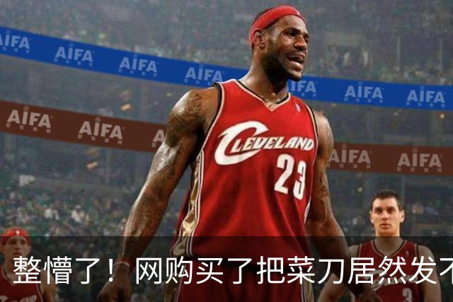 整懵了！网购买了把菜刀居然发不了货，收货地并不在深圳，一广东网友爆料引发争议