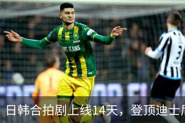 日韩合拍剧上线14天，登顶迪士尼+全球日剧榜首