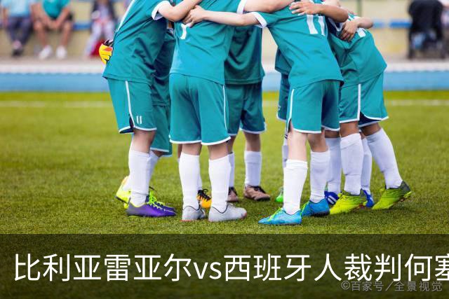 比利亚雷亚尔vs西班牙人裁判何塞-桑切斯数据：近20场2红89黄3点