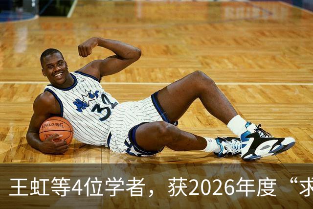 王虹等4位学者，获2026年度“求是杰出科学家奖”