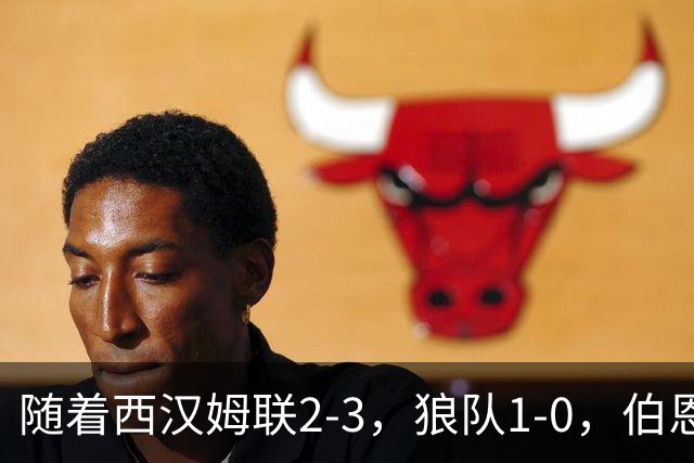 随着西汉姆联2-3，狼队1-0，伯恩利1-4，英冠最新积分榜出炉