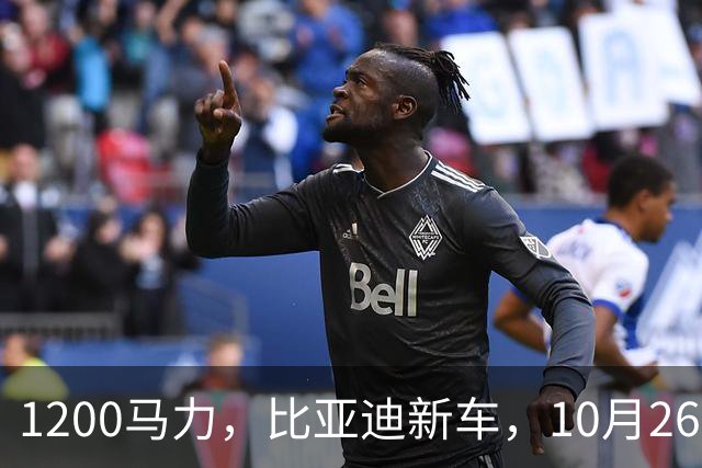 1200马力，比亚迪新车，10月26开售！